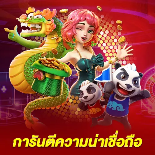 ตรวจสอบใบอนุญาตและความน่าเชื่อถือ