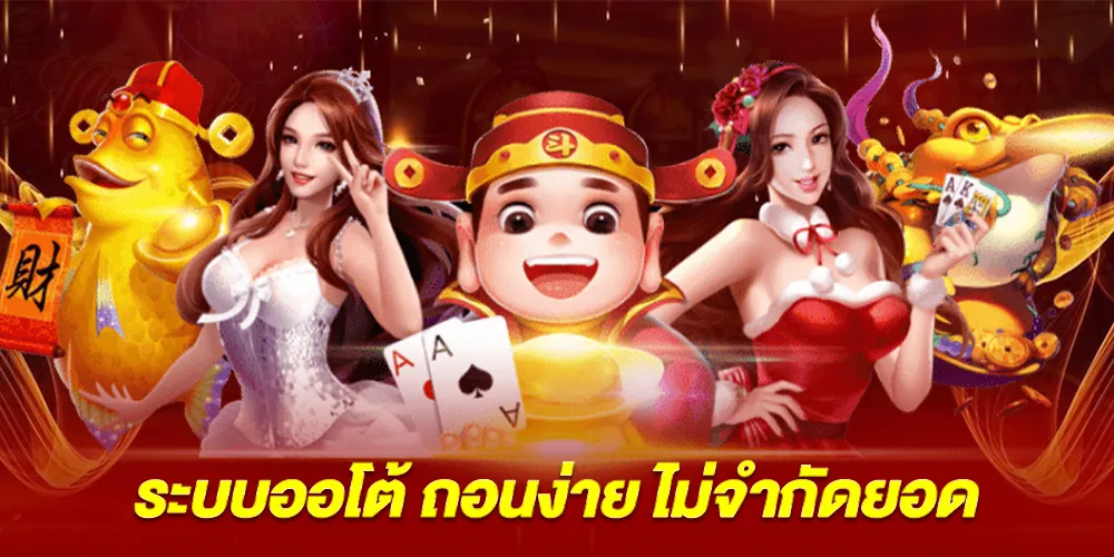 ระบบฝากถอนอัตโนมัติและไม่มีข้อจำกัดด้านเงินทุน