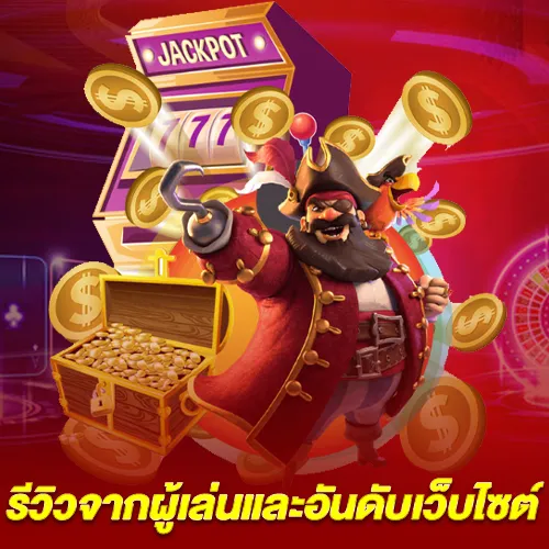 รีวิวจากผู้เล่นและอันดับเว็บไซต์